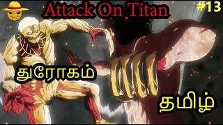 Attack On Titan Explained Tamil  ep 13