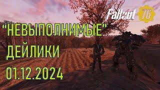 Fallout 76 "Невыполнимые" дейлики 01.12.2024