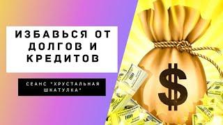 Свобода от долгов и кредитов | Сеанс - медитация Рейки