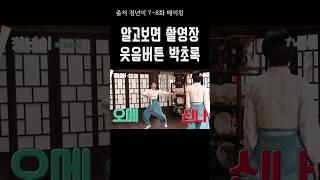 [오마이걸] 승희 재간에 결국 웃음터진 김태리ㅋㅋ#승희 #김태리 #정년이