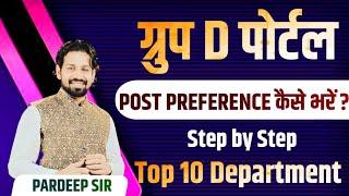 HSSC Group D Portal | Post Preference Kaise Bhare | Step by Step | Top 10 Department | Haryana Group