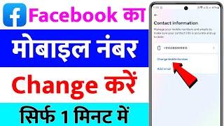 facebook ka mobile number kaise change kare | how to change facebook mobile number