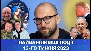 13-й тиждень 2023: річниця звільнення Київщини. подвиг Хижака. лаврські страсті. думи Якубіна