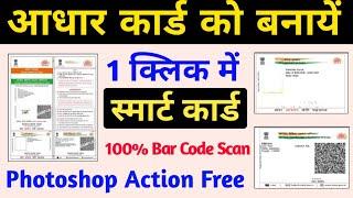 Aadhar Card Photoshop Action Free download | 1 Click Me Aadhar Card Ko bnao Smart Card |