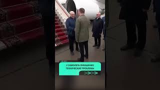 Из за технических проблем самолет Лукашенко вернулся в Минск без пасажира #беларусь #новости