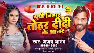 #Video UP Bihar Tohar didi ke Bhatar।।#Ajay Anand Nishad Superhitt Song 2023