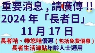 重要消息,請廣傳!!  2024年「長者日」11月17日  |  長者咭、樂悠咭優惠(包括免費優惠)  |  長者生活津貼年齡人士適用