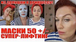 Маски супер-лифтинг 50+/- Эффект после однократного применения! Из золушки и в принцессу! 