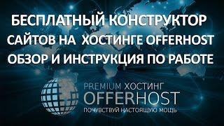 Бесплатный Конструктор Сайтов на  #ХостингеOfferhost. Обзор и Инструкция по Работе #OfferHost