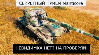 Manticore НОСАТОЕ ЗЛО! ПОКАЗЫВАЕТ ИСКУССТВО СВЕТА В World of Tanks