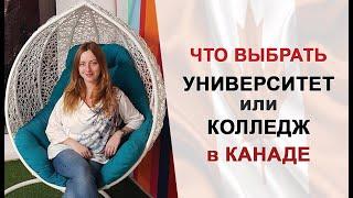 Колледжи vs университеты Канады. Часть 1