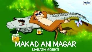 Makad Ani Magar - Marathi Goshti For Children | Stories For Kids In Marathi