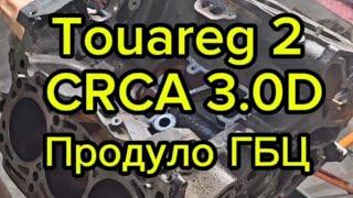 Touareg 2 3.0 TDi CRCA Продуло ГБЦ/Дефектовка ДВС