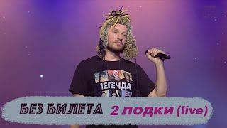 БЕЗ БИЛЕТА - 2 лодки (live)