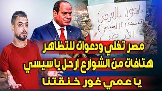 مصر تغلي وتشتعل ودعوات للتظاهر || وهتافات من الشوارع ارحل يا سيسي || يا عمي غور خنقتنا