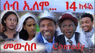 MARA E. - ሰብ ኢሎሞ - መውስቦ , Seb Elomo Part 14.  By Memhr Teame Arefaine Eritrean Comedy 2020