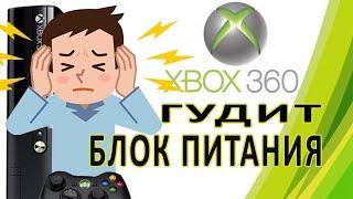 Шумит и гудит блок питания XBOX 360. Исправляем.