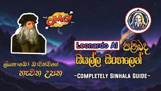 How to create image using Leonardo AI | Leonardo AI completely Guide in Sinhala | AI tutorials