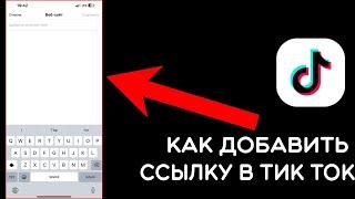 Как Вставить ссылку на Телеграм в Тик Ток?