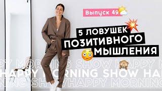 Позитивная психология не работает? | Happy Morning Show | выпуск 49