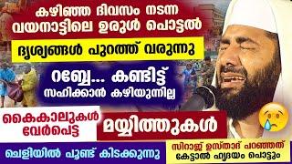 വയനാട്ടിലെ ഉരുൾ പൊട്ടൽ ദൃശ്യങ്ങൾ പുറത്ത് വരുന്നു... കൈകാലുകൾ വേർപെട്ട് മയ്യിത്തുകൾ.. ഉസ്താദ് പറഞ്ഞത്