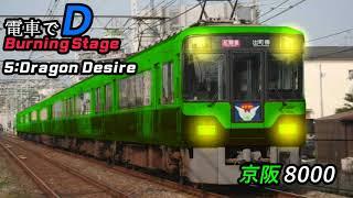 電車でD Burning Stage 5 - Dragon Desire