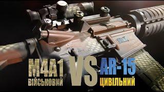 Військовий карабін M4A1 проти цивільного AR-15: що краще?