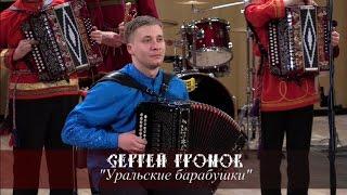 Сергей Громов - Уральские барабушки