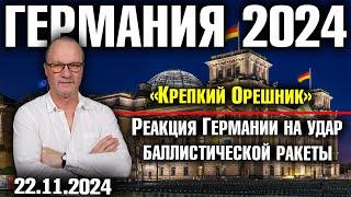 Германия 2024. «Крепкий Орешник», Реакция Германии на удар баллистической ракеты