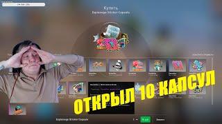 Открыл 10 новых капсул Шпионаж CS:GO