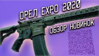 Новинки гражданского оружия | ОРЕЛ ЭКСПО 2020