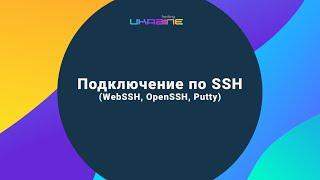 Подключение к серверам Хостинг Украина по SSH