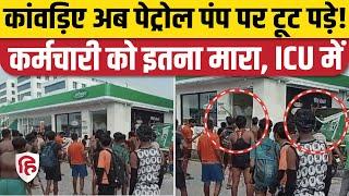 Kanwar Yatra 2024: कांवड़ियों ने Muzaffarnagar Petrol Pump मे की तोड़फोड़, Staff को पीटा | UP Police