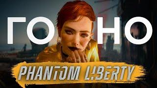 Обзор Cyberpunk 2077 Phantom Liberty