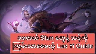 ဒဗလယ် Stun တွေနဲ့ သင့်ကိုကြမ်းလာစေမယ့် Luo Yi Guide #LuoYiGuide#MLMyanmarGuide#MobileLegends