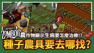 【新手小知識】農耕知識 除蟲方法 鍛鍊耕種技能! Project Zomboid 殭屍毀滅工程咖蛋 末世料理知識