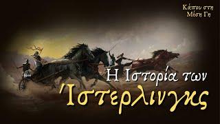 H Ιστορία των Ίστερλινγκς | The History of the Easterlings - Tolkien Lore