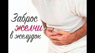 Заброс желчи в желудок