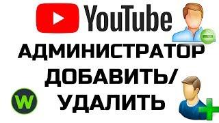 Как добавить или удалить администратора в Youtube