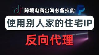 【全网首发】Xray通过反向代理使用别人的家庭宽带住宅IP、手机移动网络IP，获得任意国家最纯净的网络环境，跨境电商出海必备技能，windows住宅IP推荐vps，无限家宽住宅ipv6地址