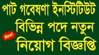 Bangladesh Jute Research Institute (BJRI) Job Circular 2019 - BD Jobs News