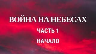 Война на небесах. Часть 1. Начало войны.