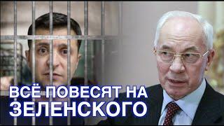 ВСЕХ СОБАК ПОВЕСЯТ НА ЗЕЛЕНСКОГО/ НИКОЛАЙ ЯНОВИЧ - НАТАЛЬЯ ВОРОНЦОВА (СЕТКА)