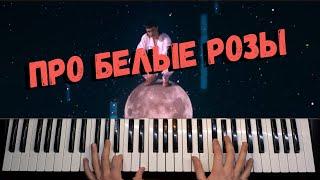 Дима Билан - Про белые розы  НОТЫ / Piano Cover by musicman