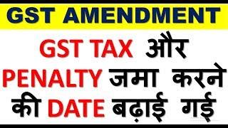 GST BIG AMENDMENT|TIME LIMIT TO PAY GST TAX AND PENALTY EXTENDED|SECTION 129 OF GST