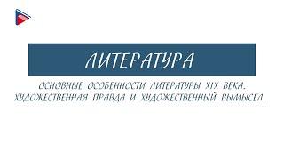 6 класс - Литература - Основные особенности литературы 19 века. Художественные правда и вымысел