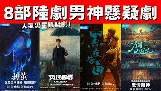 8部陸劇男神懸疑劇！《獵罪圖鑑2》高能回歸！許凱《方圓八百米》首演反派！人氣男星懸疑劇