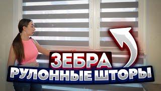 Рулонные Шторы Зебра День-Ночь: Почему Это Лучший Выбор для Вашего Дома?