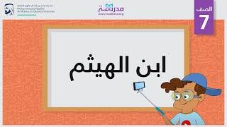 ابن الهيثم | الصف السابع | علماء الطب