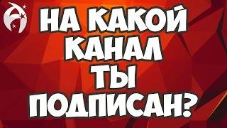 ПОДКАСТ. Чтоб вы понимали на какой канал подписаны